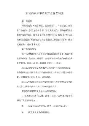 实验高级中学消防安全管理制度.docx