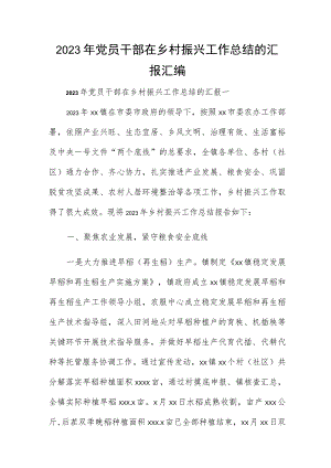 2023年党员干部在乡村振兴工作总结的汇报汇编.docx
