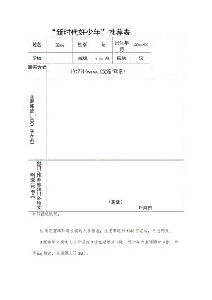 新时代好少年推荐表样表.docx
