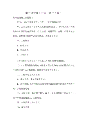电力建设施工合同（通用5篇）.docx