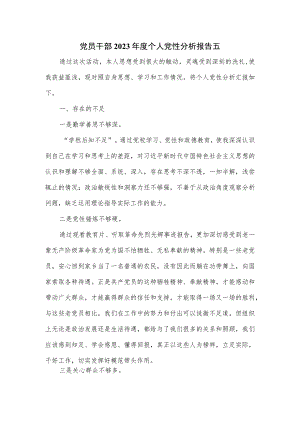 党员干部2023年度个人党性分析报告五.docx