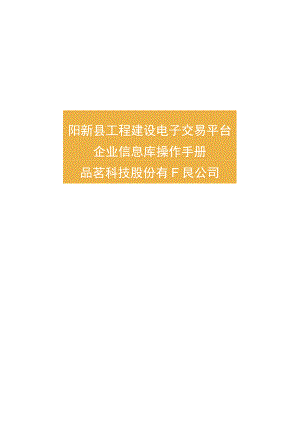阳新县工程建设电子交易平台企业信息库操作手册品茗科技股份有限公司2023.docx