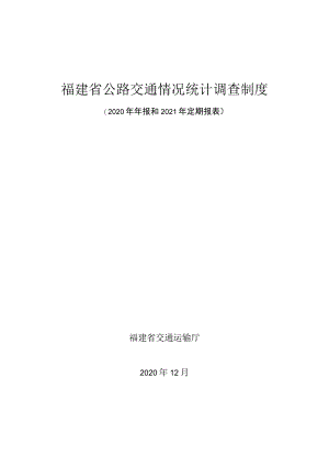 福建省公路交通情况统计调查制度2020年年报和2021年定期报表.docx