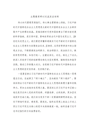 主题教育研讨交流发言材料.docx
