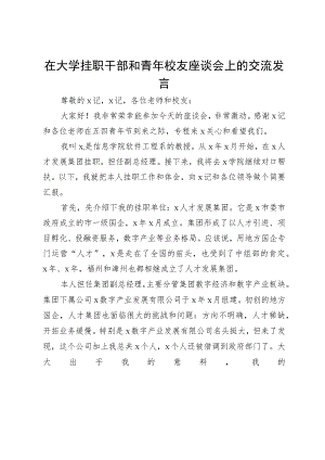 在大学挂职干部和青年校友座谈会上的交流发言.docx