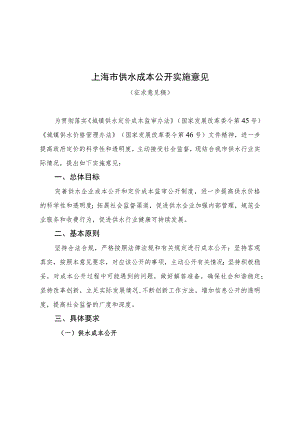 《上海市供水成本公开实施意见（征.docx