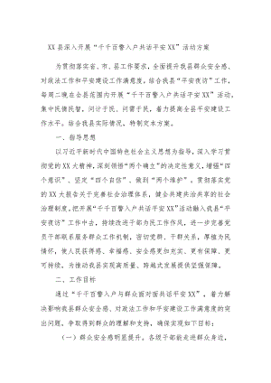 XX县深入开展“千干百警入户共话平安XX”活动方案.docx