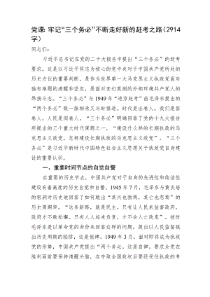 党课：牢记“三个务必”不断走好新的赶考之路.docx
