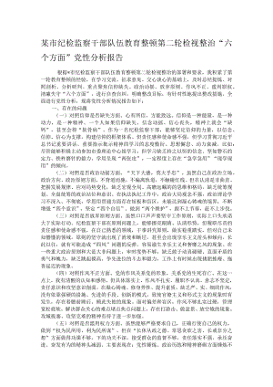 某市纪检监察干部队伍教育整顿第二轮检视整治“六个方面”党性分析报告.docx