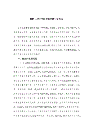 2023年党内主题教育党性分析报告【八篇精选】供参考.docx