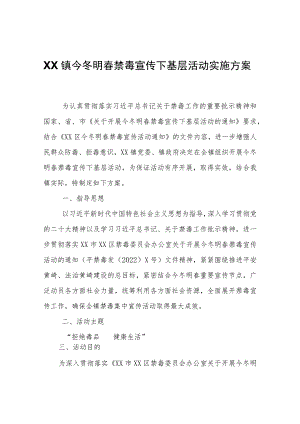 XX镇今冬明春禁毒宣传下基层活动实施方案.docx
