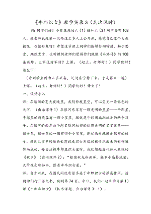 《牛郎织女》教学实录3（第二课时）.docx