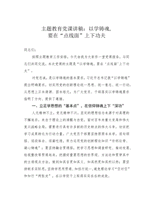 主题教育党课讲稿：以学铸魂要在“点线面”上下功夫.docx