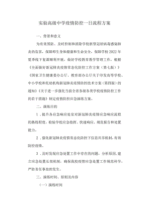 实验高级中学疫情防控一日流程方案.docx