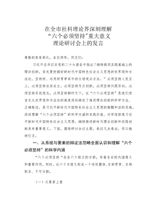 在全市社科理论界深刻理解“六个必须坚持”重大意义理论研讨会上的发言.docx