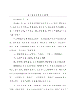 企业安全工作计划12篇.docx