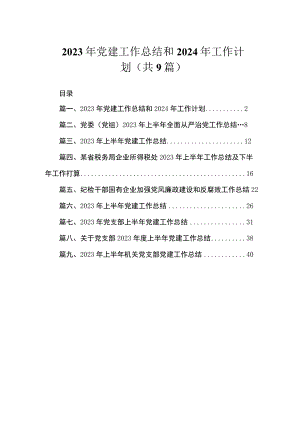 2023年党建工作总结和2024年工作计划（共9篇）.docx