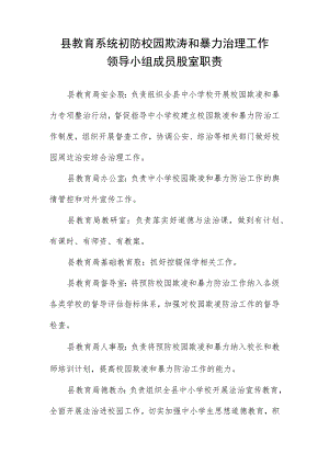 县教育系统预防校园欺凌和暴力治理工作领导小组成员股室职责.docx