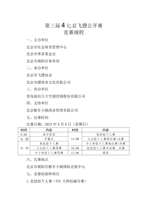 第三届北京飞镖公开赛竞赛规程.docx