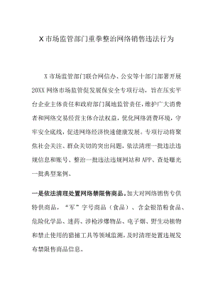 X市场监管部门重拳整治网络销售违法行为.docx