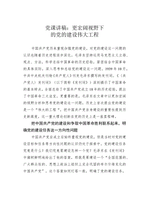 党课讲稿：更宏阔视野下的党的建设伟大工程.docx