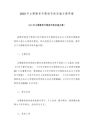 2023年主题教育专题读书班实施方案两篇.docx