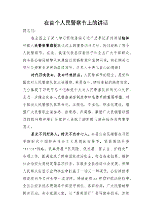在中国人民警察节上的讲话.docx