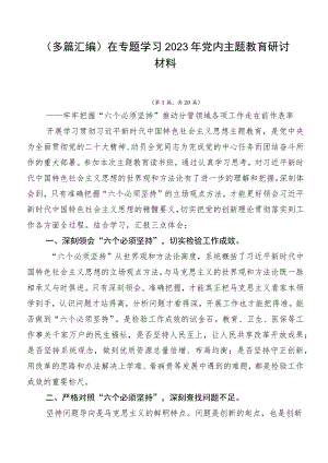 （多篇汇编）在专题学习2023年党内主题教育研讨材料.docx