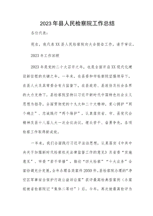 2023年县人民检察院工作总结.docx
