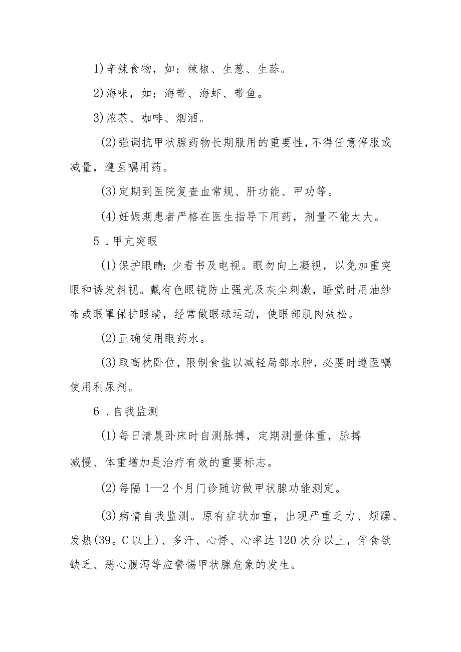 瘿病(甲状腺功能亢进)健康教育.docx_第2页
