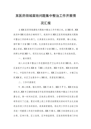 某医药领域腐败问题集中整治工作开展情况汇报.docx