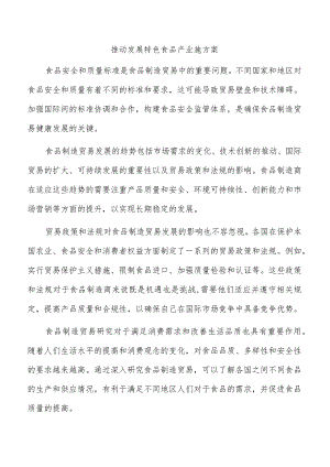 推动发展特色食品产业施方案.docx