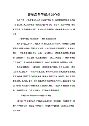 青年后备干部培训心得.docx