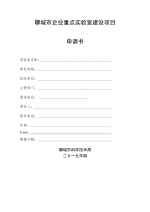 聊城市企业重点实验室建设项目申请书.docx