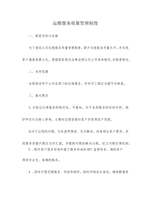 运维服务质量管理制度.docx