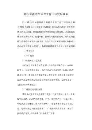 第五高级中学体育工作三年发展规划.docx