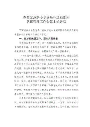 在某某总队今冬兵员补选退期间队伍管理工作会议上的讲话.docx
