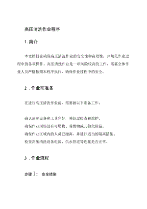 高压清洗作业程序.docx