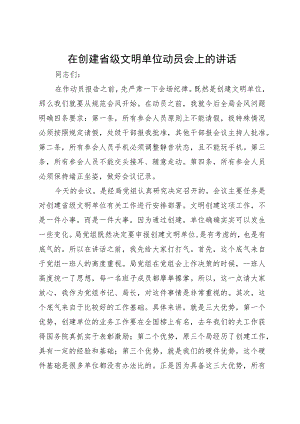 在创建省级文明单位动员会上的讲话.docx