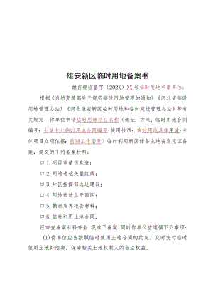 雄安新区临时用地备案书.docx