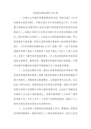 检察院品牌创建工作汇报.docx