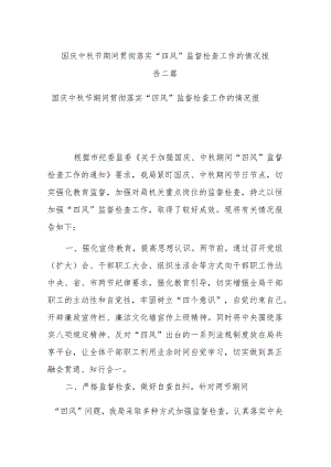 国庆中秋节期间贯彻落实“四风”监督检查工作的情况报告二篇.docx