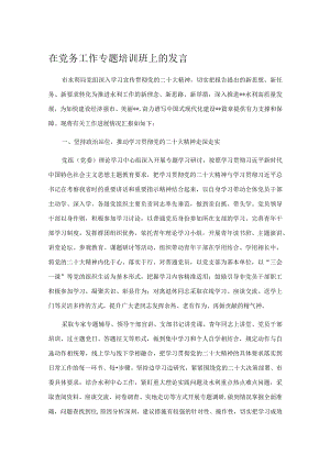 在党务工作专题培训班上的发言.docx