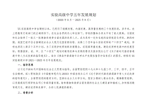 实验高级中学五年发展规划（2021—2025年）.docx