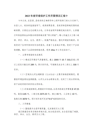 2023年度环境保护工作开展情况汇报十.docx