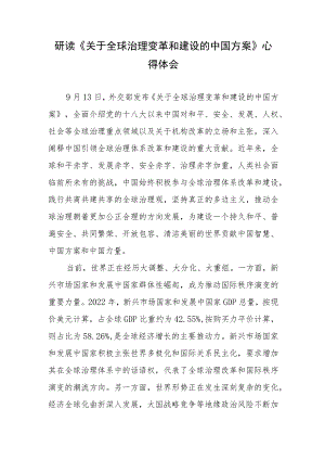 研读《关于全球治理变革和建设的中国方案》心得体会.docx