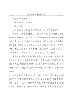 学生中秋节演讲稿3篇.docx