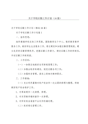 关于学校后勤工作计划（16篇）.docx