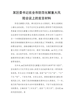 某区委书记在全市防范化解重大风险会议上的发言材料.docx