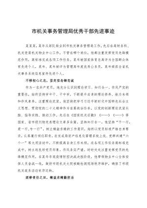 市机关事务管理局优秀干部先进事迹 .docx